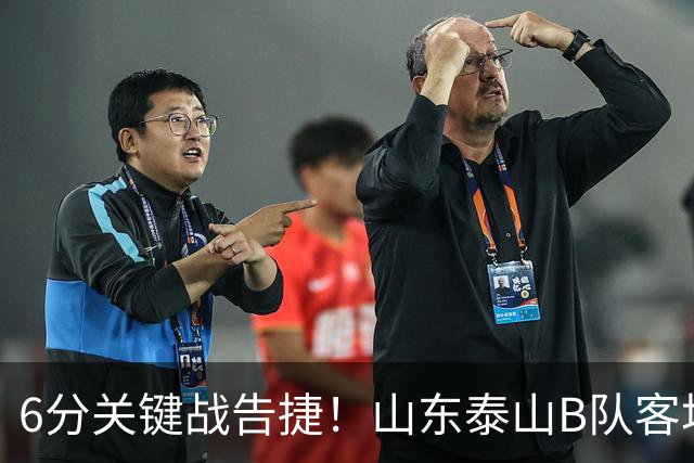6分关键战告捷！山东泰山B队客场3‑1力克海港B队，李钧鹏头球、路俊伟破门、王宇轩世界波，登顶北区，冲甲征程依旧任重道远