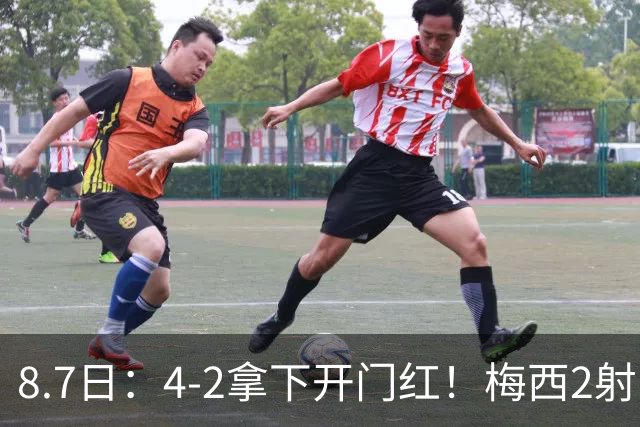 8.7日：4-2拿下开门红！梅西2射1传，卡塞米罗成队友后嬉笑打闹，西甲恩怨烟消云散