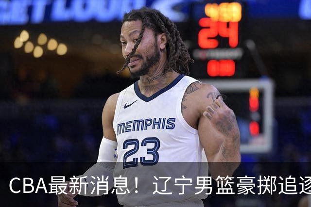 CBA最新消息！辽宁男篮豪掷追逐布朗，胡金秋或遭遇市场冷落